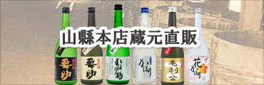 山縣本店直販｜山口県の日本酒