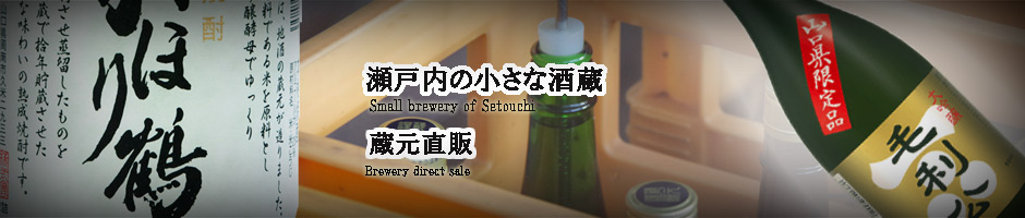 山縣本店直販｜山口県の日本酒|蔵元直販｜山口県の焼酎　蔵元直販