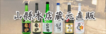 山口県の日本酒|山縣本店 | 山口県の焼酎　|山口県のリキュール