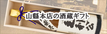 山口県の日本酒 | 日本酒ギフト | 山縣本店