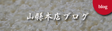 山縣本店ブログ｜山口県の日本酒