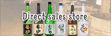 Direct sales store｜山口県の日本酒