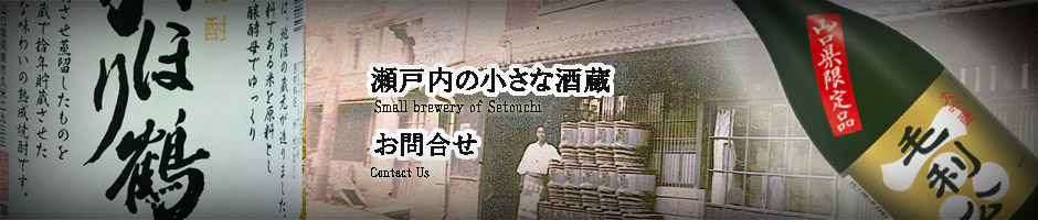 山縣本店｜山口県の日本酒|お問合せ