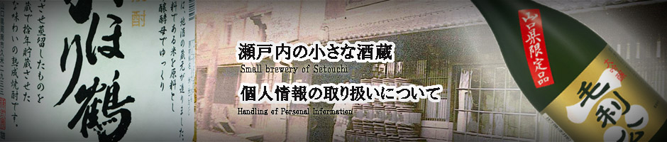 山縣本店　個人情報の取り扱いについて｜山口県の日本酒