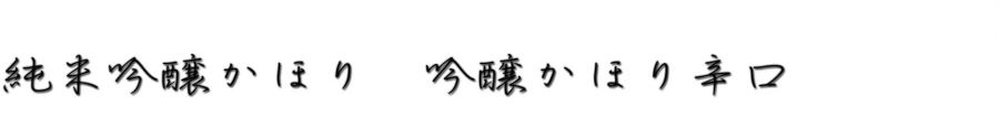 山口県の日本酒